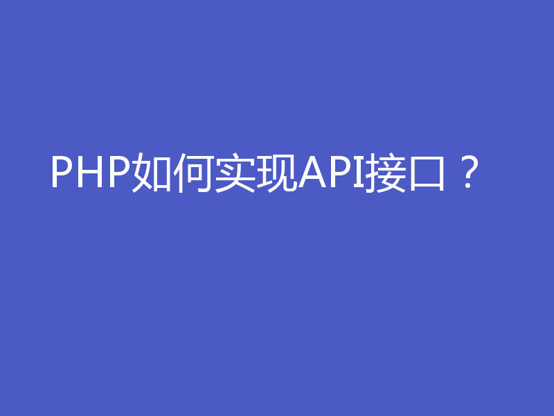 PHP如何实现API接口？