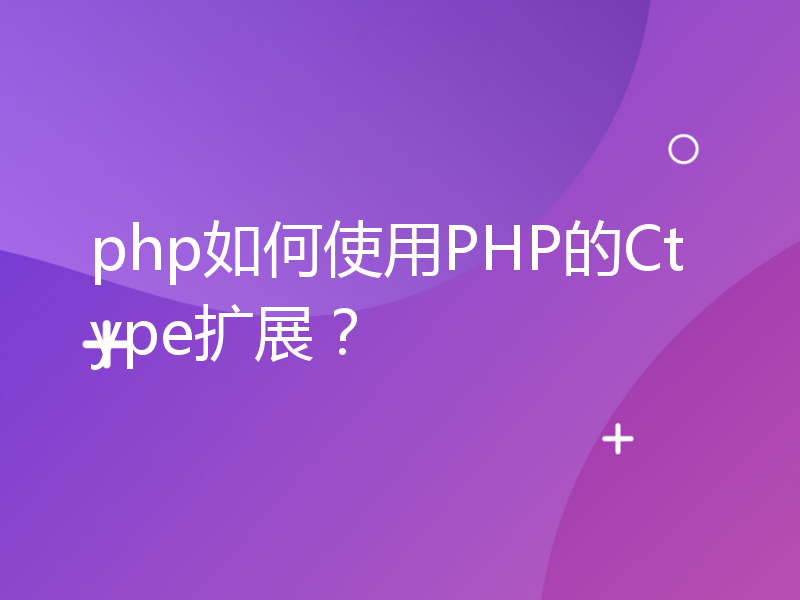 php如何使用PHP的Ctype扩展？