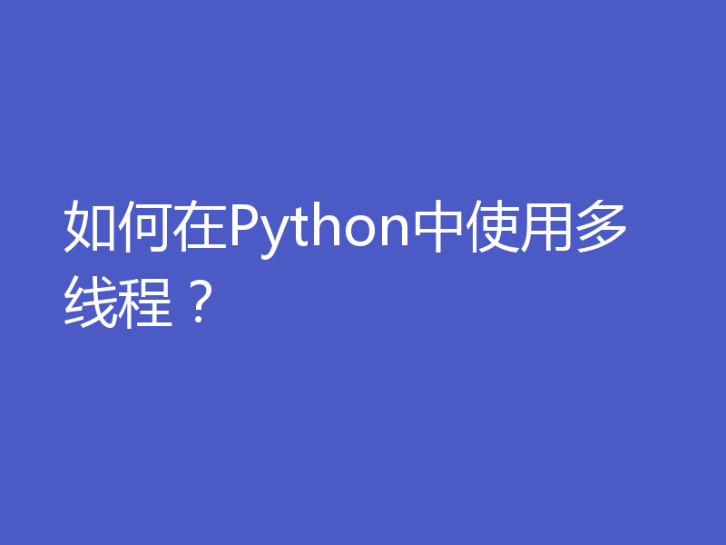 如何在Python中使用多线程？