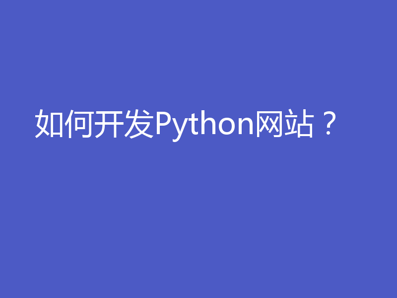 如何开发Python网站？