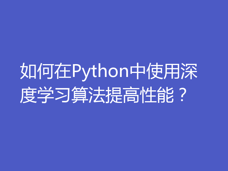 如何在Python中使用深度学习算法提高性能？