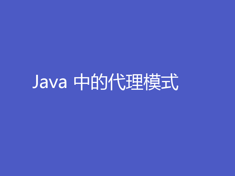 Java 中的代理模式