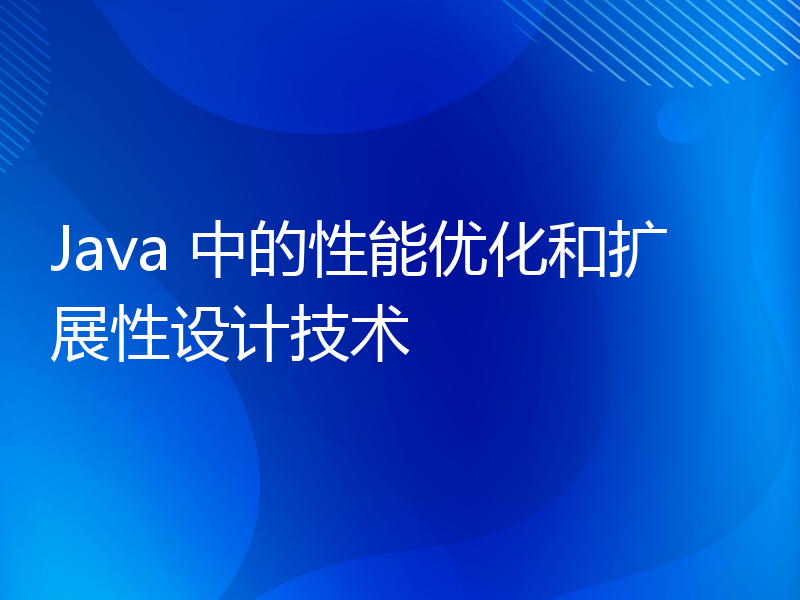 Java 中的性能优化和扩展性设计技术