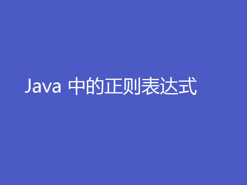 Java 中的正则表达式