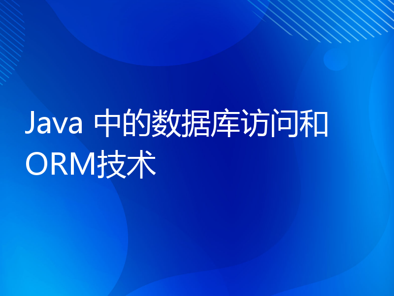 Java 中的数据库访问和ORM技术