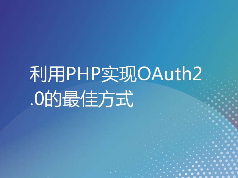 利用PHP实现OAuth2.0的最佳方式