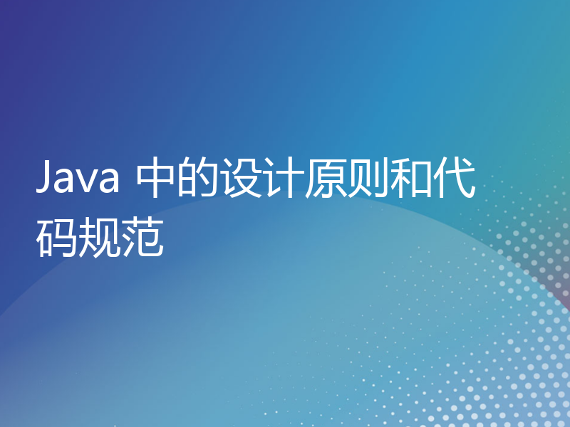 Java 中的设计原则和代码规范