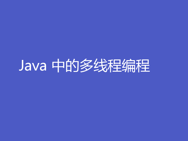 Java 中的多线程编程