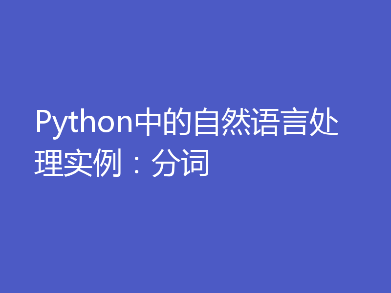 Python中的自然语言处理实例：分词
