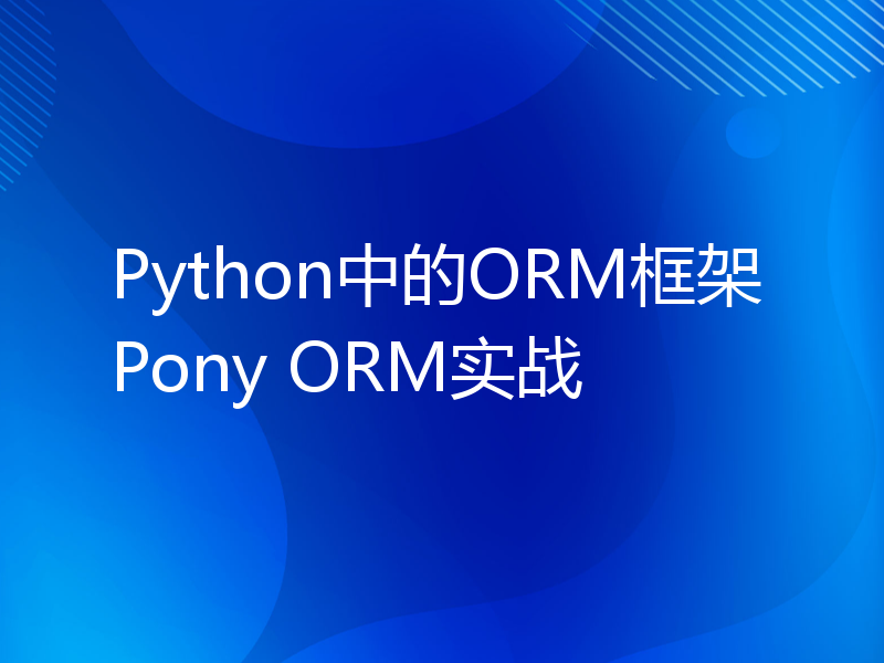 Python中的ORM框架Pony ORM实战