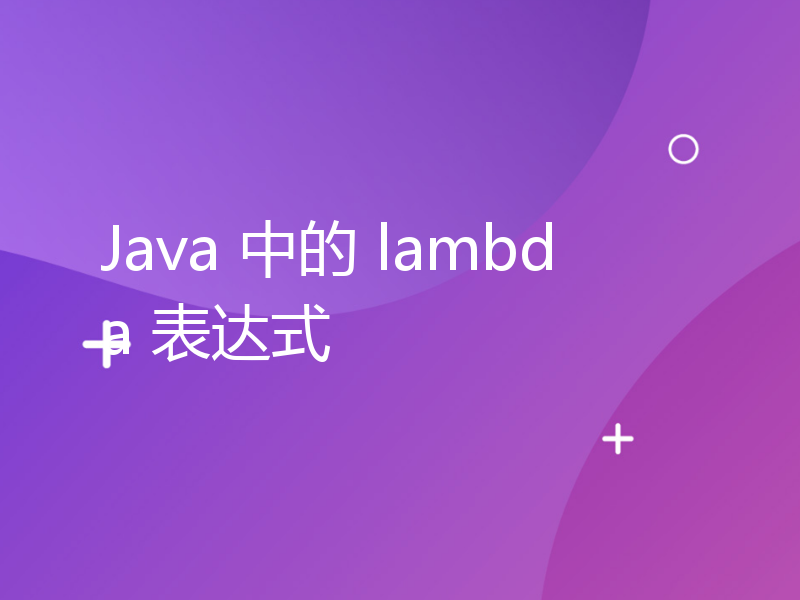 Java 中的 lambda 表达式