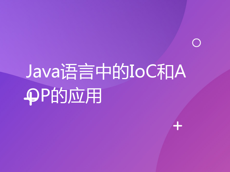 Java语言中的IoC和AOP的应用
