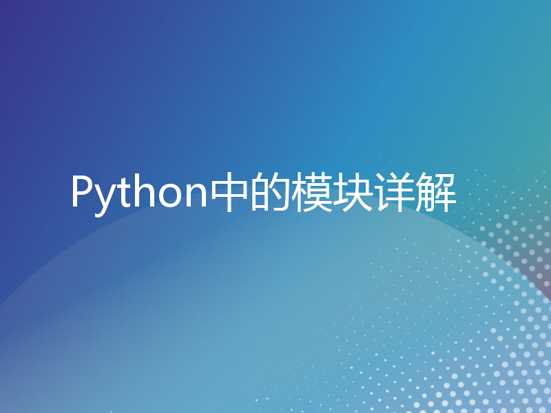 Python中的模块详解