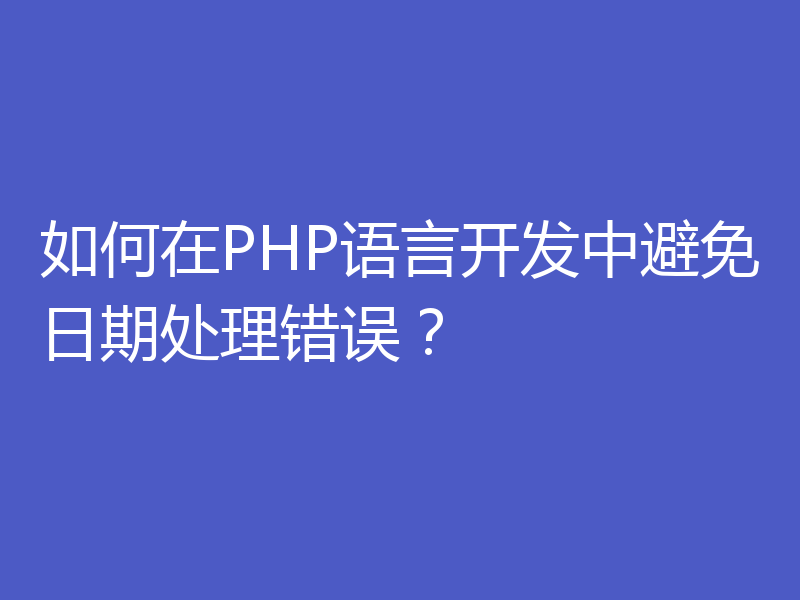 如何在PHP语言开发中避免日期处理错误？