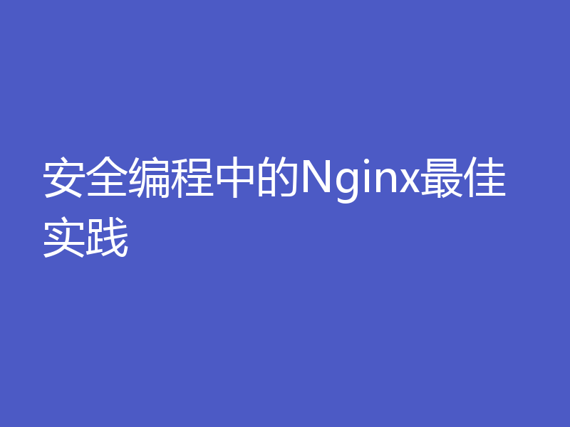 安全编程中的Nginx最佳实践