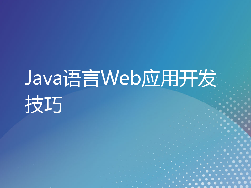 Java语言Web应用开发技巧