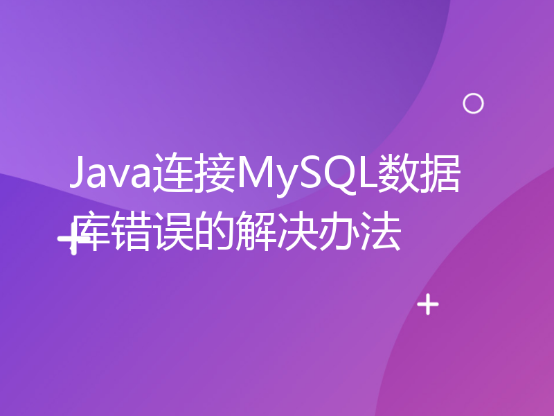 Java连接MySQL数据库错误的解决办法
