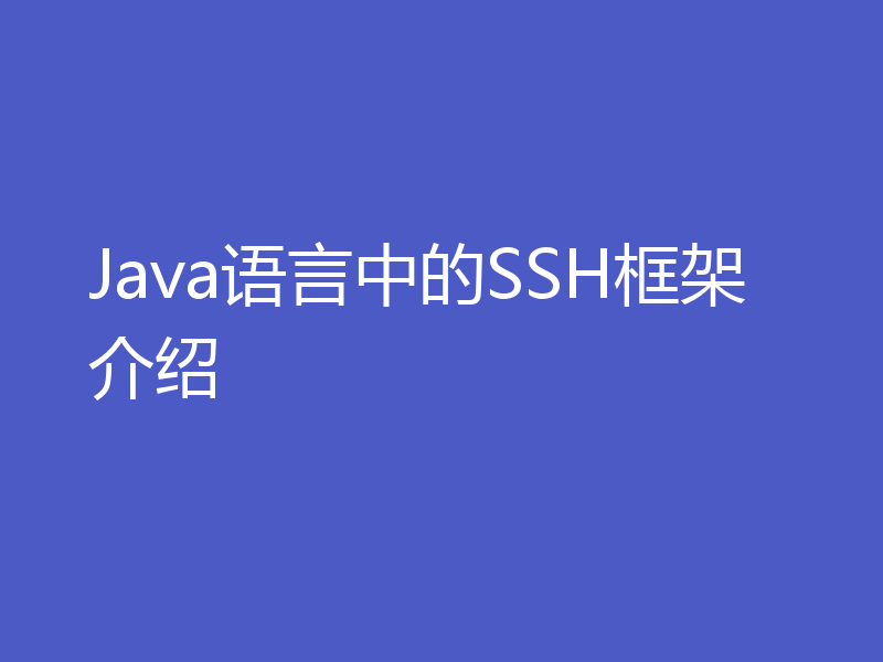 Java语言中的SSH框架介绍