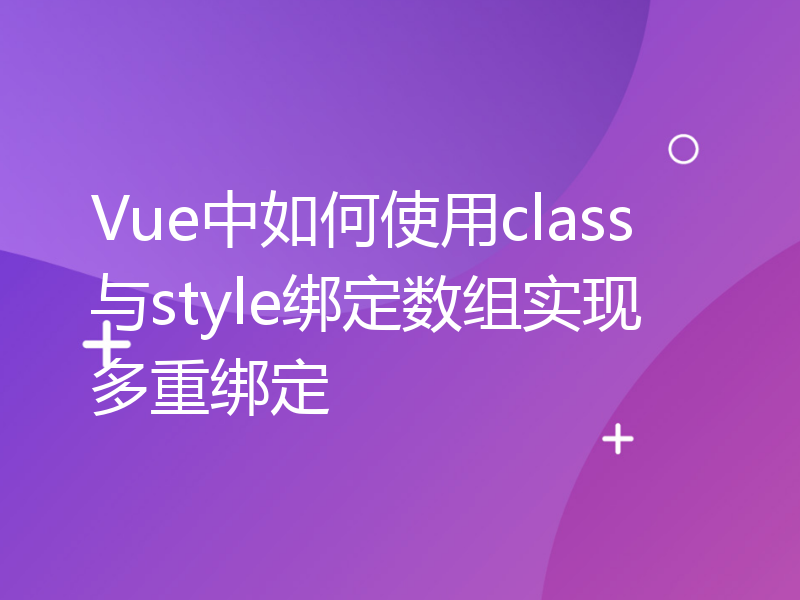 Vue中如何使用class与style绑定数组实现多重绑定