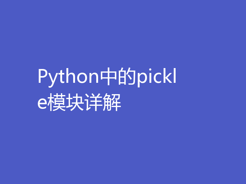 Python中的pickle模块详解