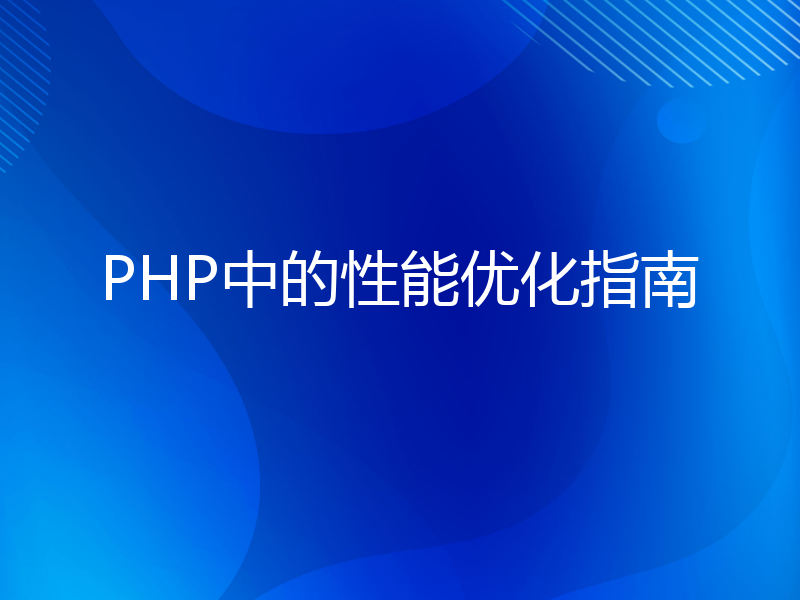 PHP中的性能优化指南