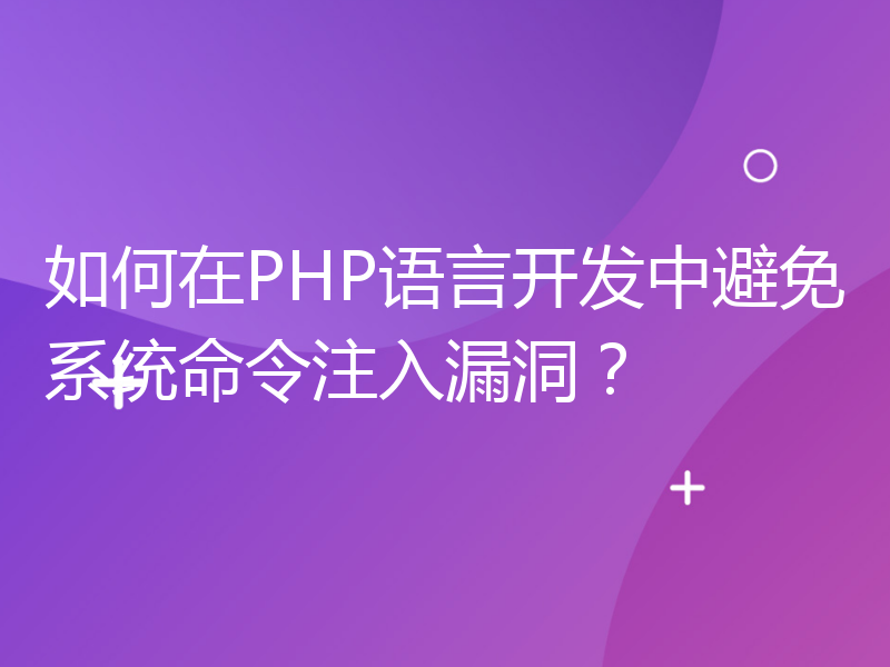 如何在PHP语言开发中避免系统命令注入漏洞？