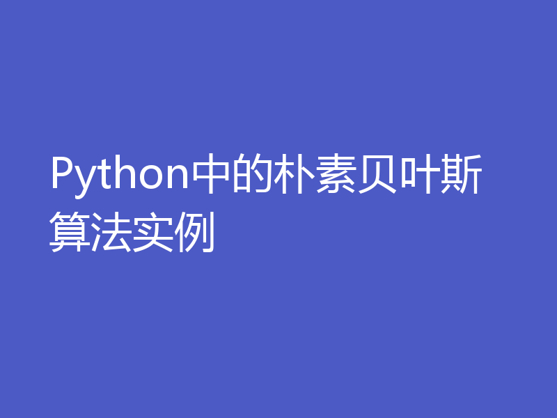 Python中的朴素贝叶斯算法实例