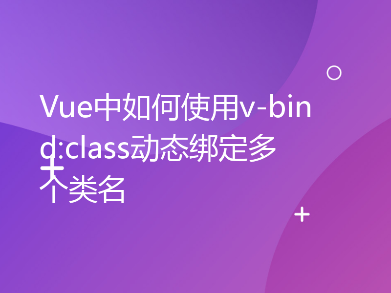 Vue中如何使用v-bind:class动态绑定多个类名