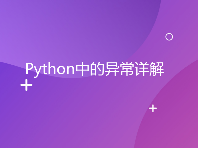 Python中的异常详解