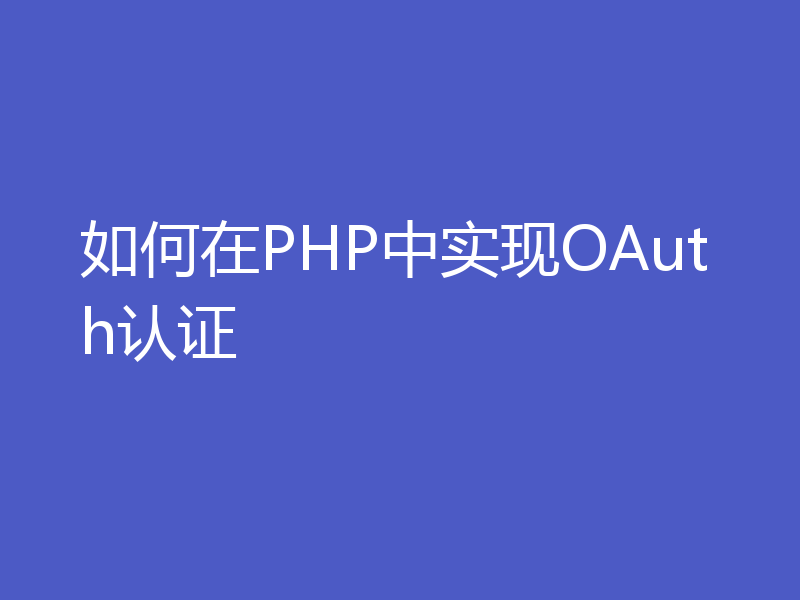 如何在PHP中实现OAuth认证
