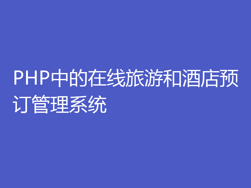 PHP中的在线旅游和酒店预订管理系统