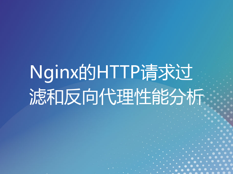 Nginx的HTTP请求过滤和反向代理性能分析