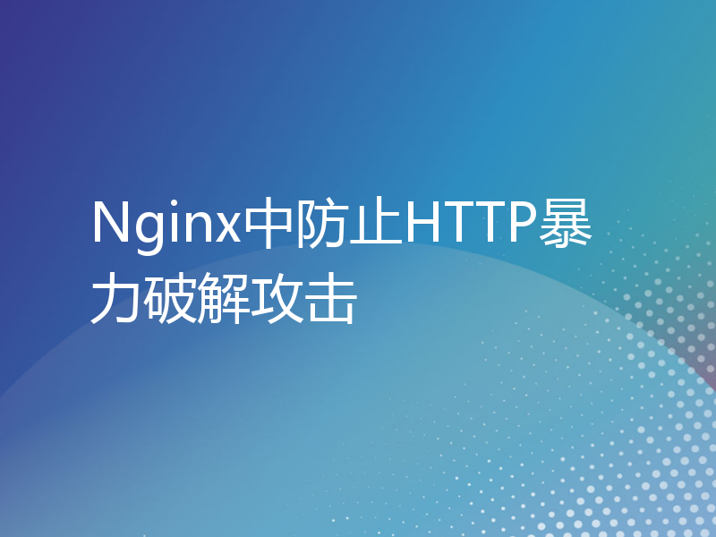 Nginx中防止HTTP暴力破解攻击