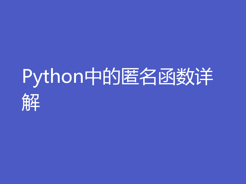 Python中的匿名函数详解