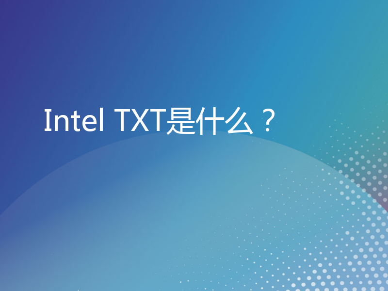 Intel TXT是什么？