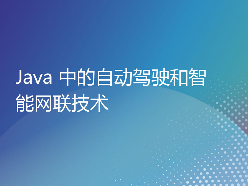 Java 中的自动驾驶和智能网联技术