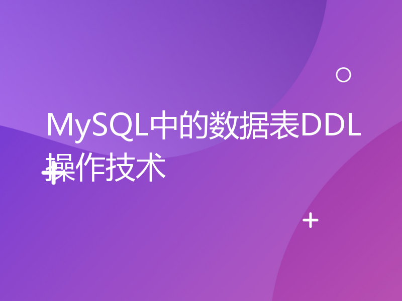 MySQL中的数据表DDL操作技术