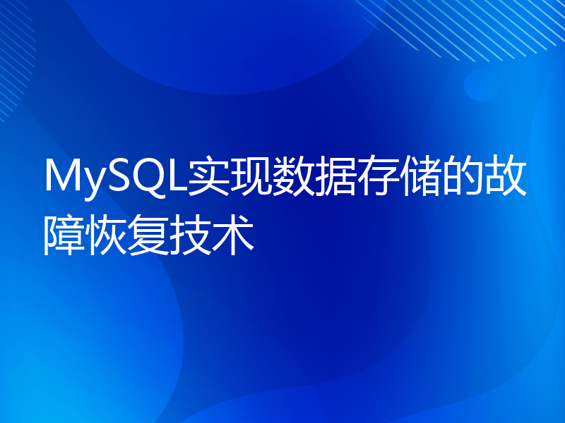 MySQL实现数据存储的故障恢复技术