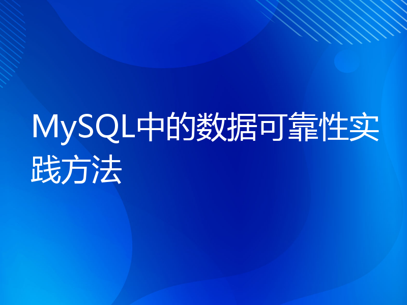 MySQL中的数据可靠性实践方法