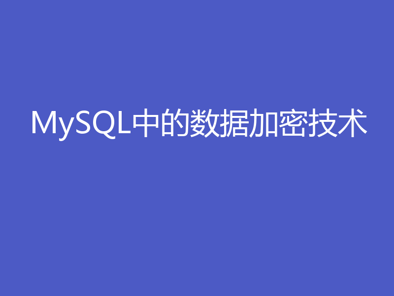 MySQL中的数据加密技术