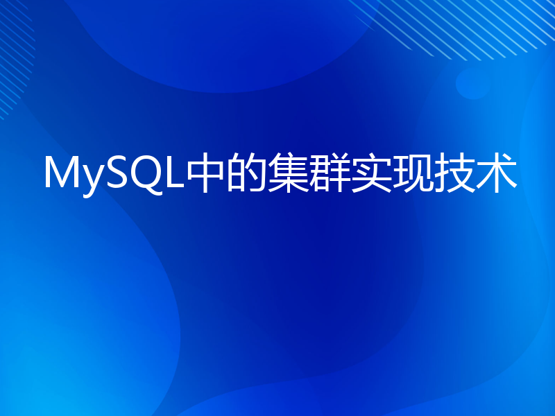 MySQL中的集群实现技术