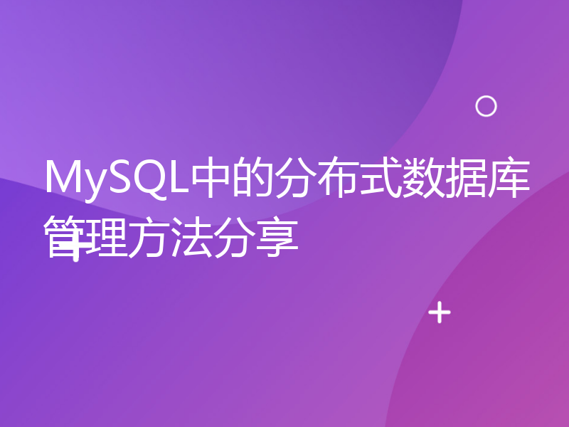 MySQL中的分布式数据库管理方法分享