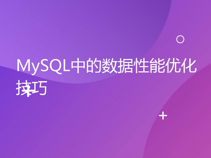MySQL中的数据性能优化技巧