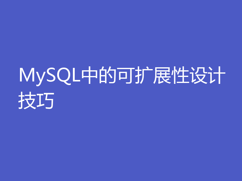 MySQL中的可扩展性设计技巧