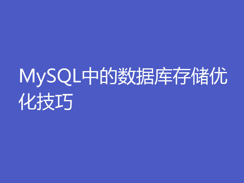 MySQL中的数据库存储优化技巧