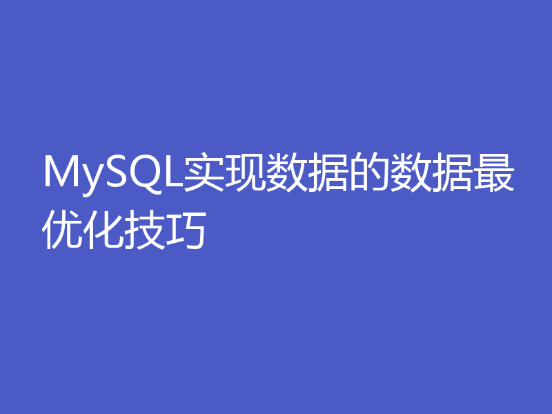 MySQL实现数据的数据最优化技巧