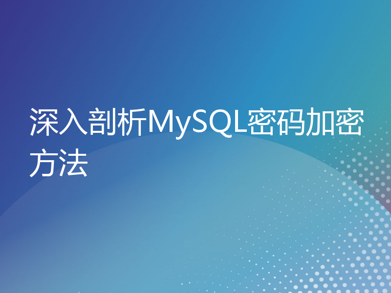 深入剖析MySQL密码加密方法