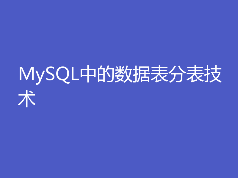 MySQL中的数据表分表技术