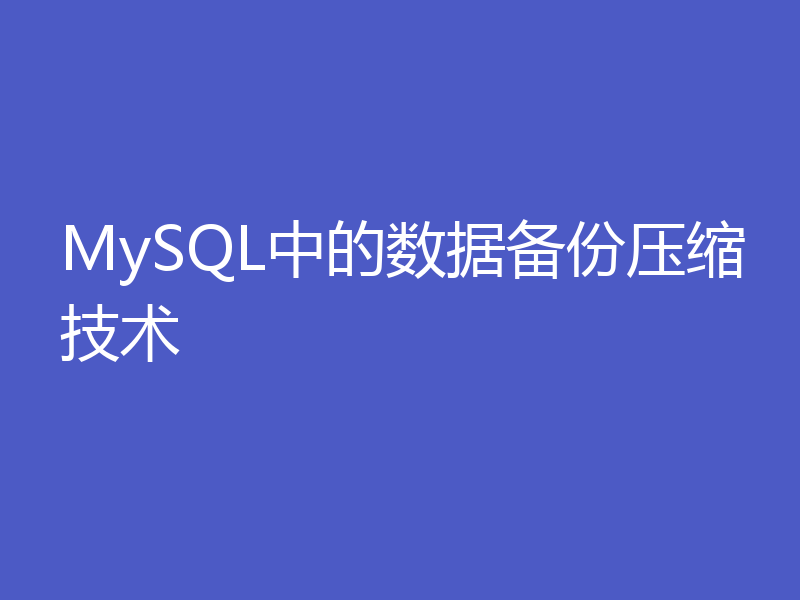 MySQL中的数据备份压缩技术