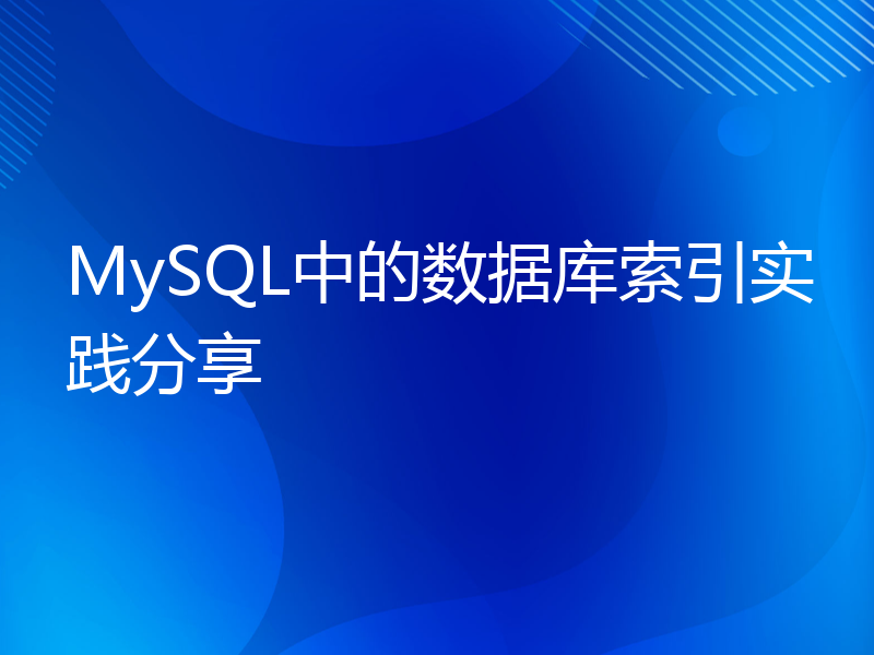 MySQL中的数据库索引实践分享